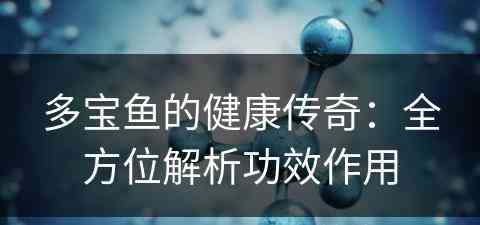 多宝鱼的健康传奇：全方位解析功效作用